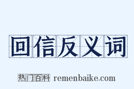 回信反义词是什么意思的图片